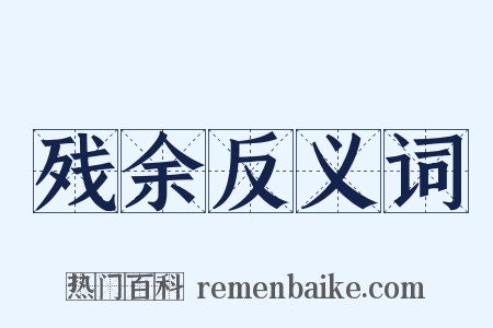 残余反义词是什么意思的图片